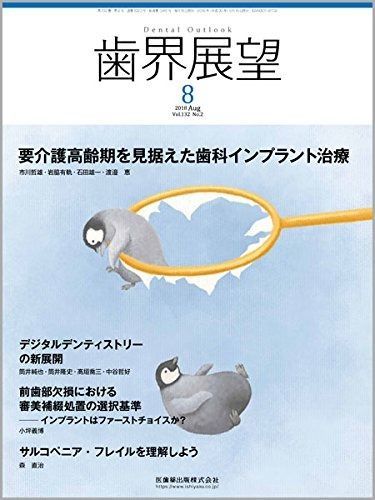 歯界展望 要介護高齢期を見据えた歯科インプラント治療 2018年8