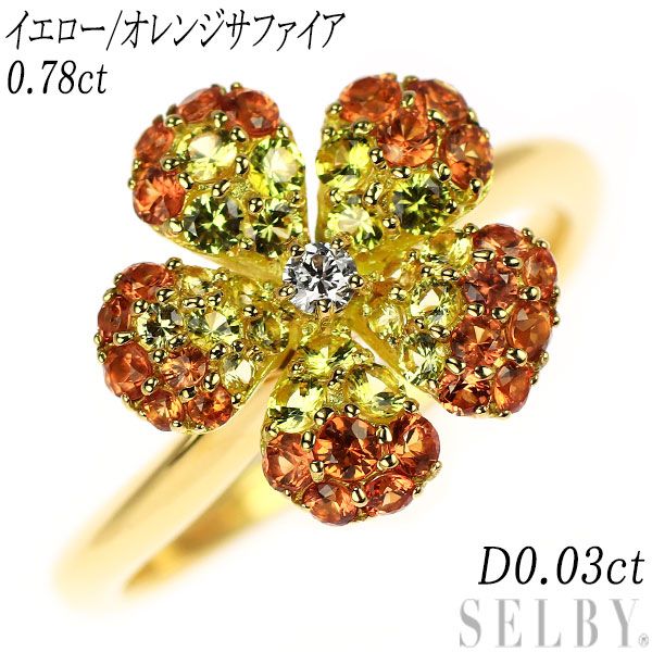 K18YG イエロー/オレンジ サファイア ダイヤモンド リング 0.78ct D0.03ct フラワー - メルカリ