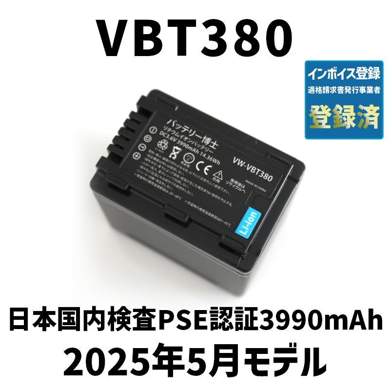 Panasonic - PSE認証2025年5月モデル2個 VW-VBT380 互換バッテリー パナソニ パナソニック(Panasonic) VW-VBT380-K 互換バッテリー (VBT190
