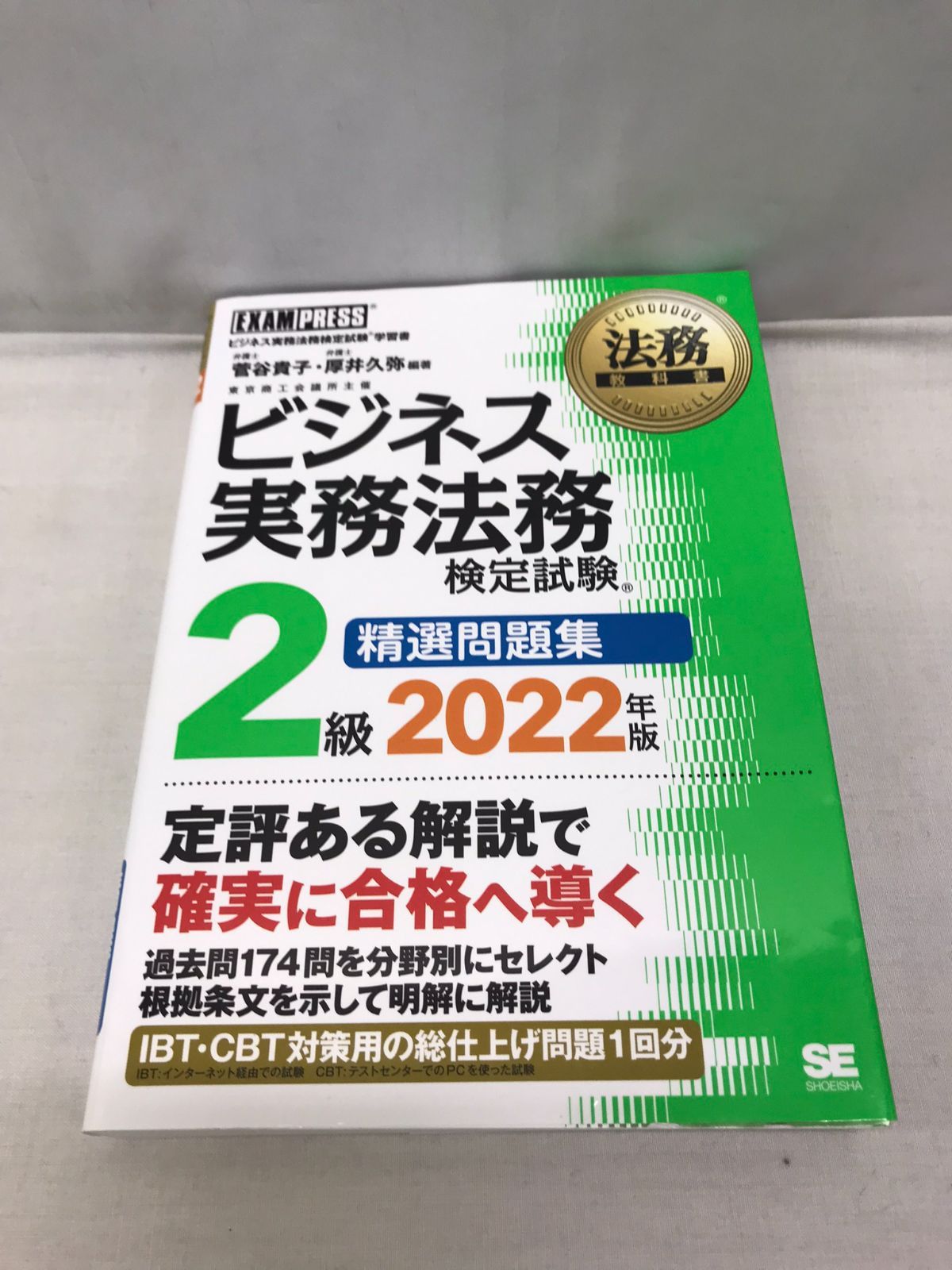 合格者 法務教科書 ビジネス実務法務検定試験(R)2級 精選問題集 2022