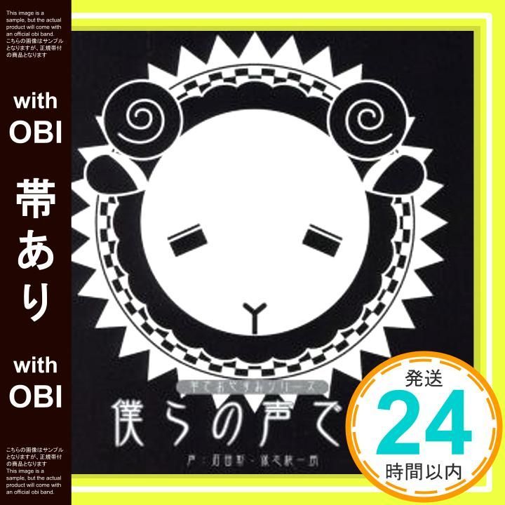 帯あり】羊でおやすみシリーズ「僕らの声で…」 [CD] 石田彰; 保志