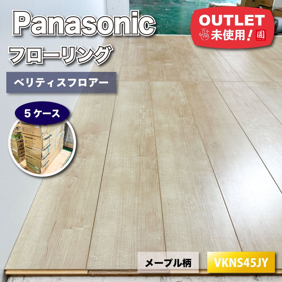 Panasonic フローリング ベリティスフロアー ダブルコート 直貼45 型番 VKNS45JY ♥アウトレット品 5ケース