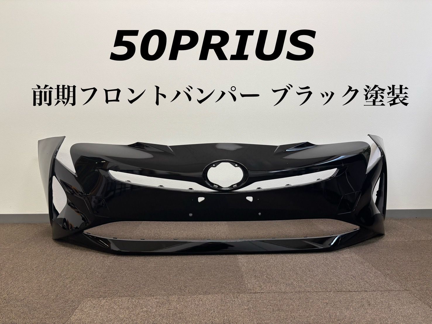 TOYOTA 50系プリウス/50プリウス前期 フロントバンパー/ブラック 社外