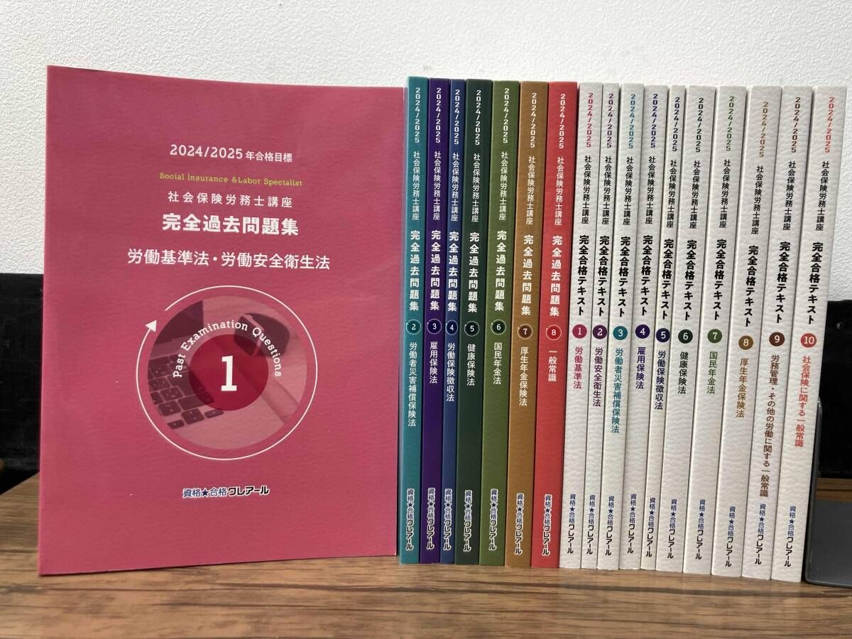 2024/2025年合格目標　クレアール　社会保険労務士　テキスト クレアール 社会保険労務士講座テキスト 2024 2025年合格目標