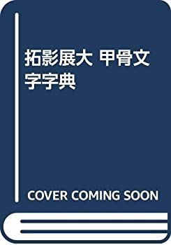 中古】 拓影展大 甲骨文字字典 拓影展大 甲骨文字字典 - -非常に良い