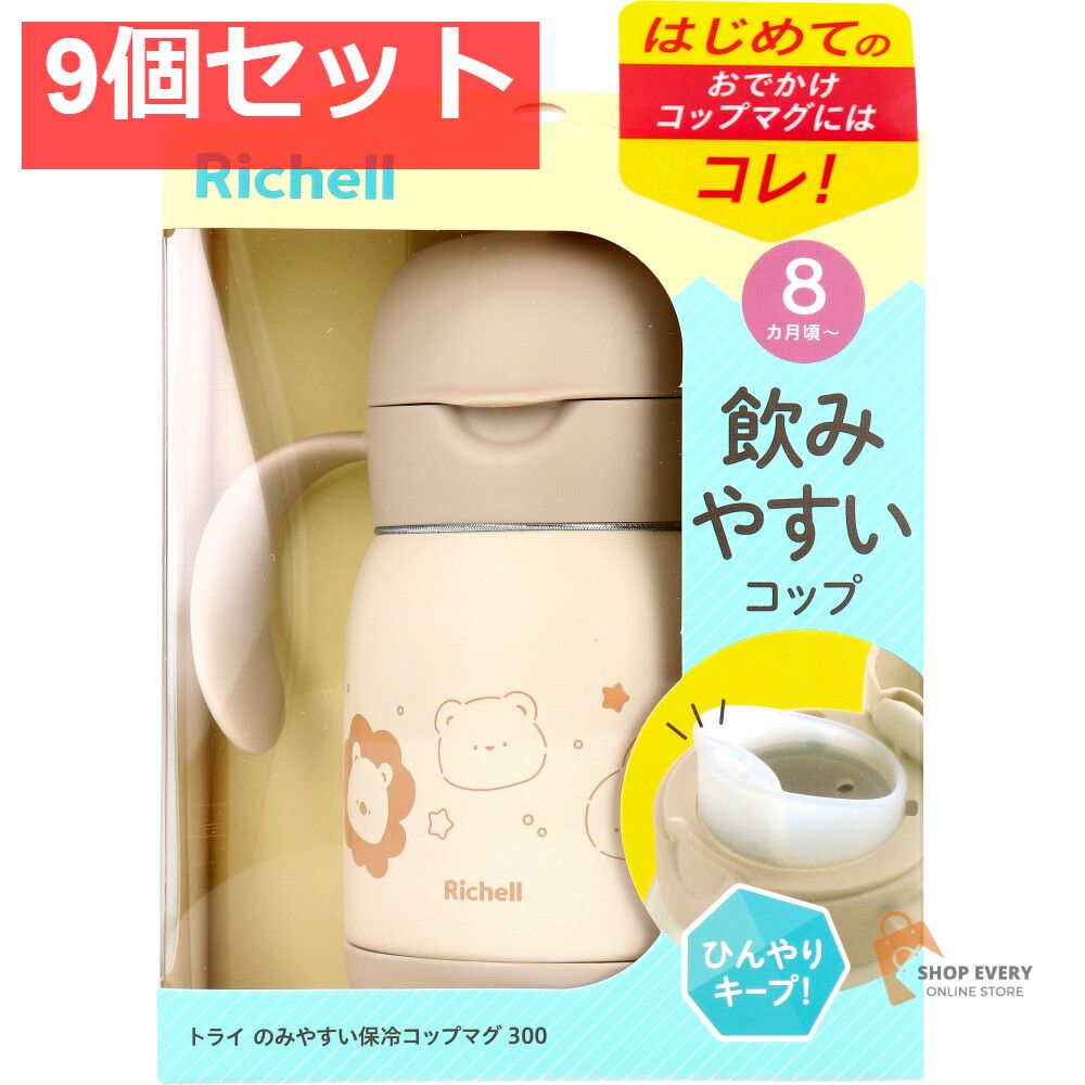 リッチェル トライ のみやすい保冷コップマグ 300 ベージュ 9個セット まとめ売り