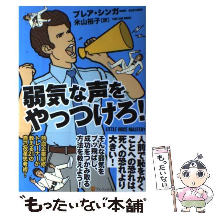 弱気な声をやっつけろ！ブレア・シンガー Amazon.co.jp: 弱気な声をやっつけろ! : ブレア シンガー