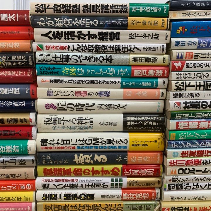 ビジネス書まとめ売り！一冊から購入可能！ 購入 □02)【1点限り!】松下幸之助など組営学・ビジネス書 まとめ売り