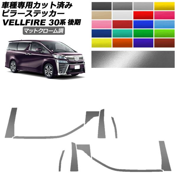 み〜様確認ページ ピラーステッカー トヨタ ヴェルファイア 30系 後期 2018年01月～2023