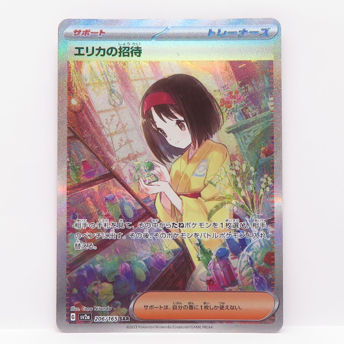 状態A-】エリカの招待 SAR (206/165) [sv2a] の通販・買取価格
