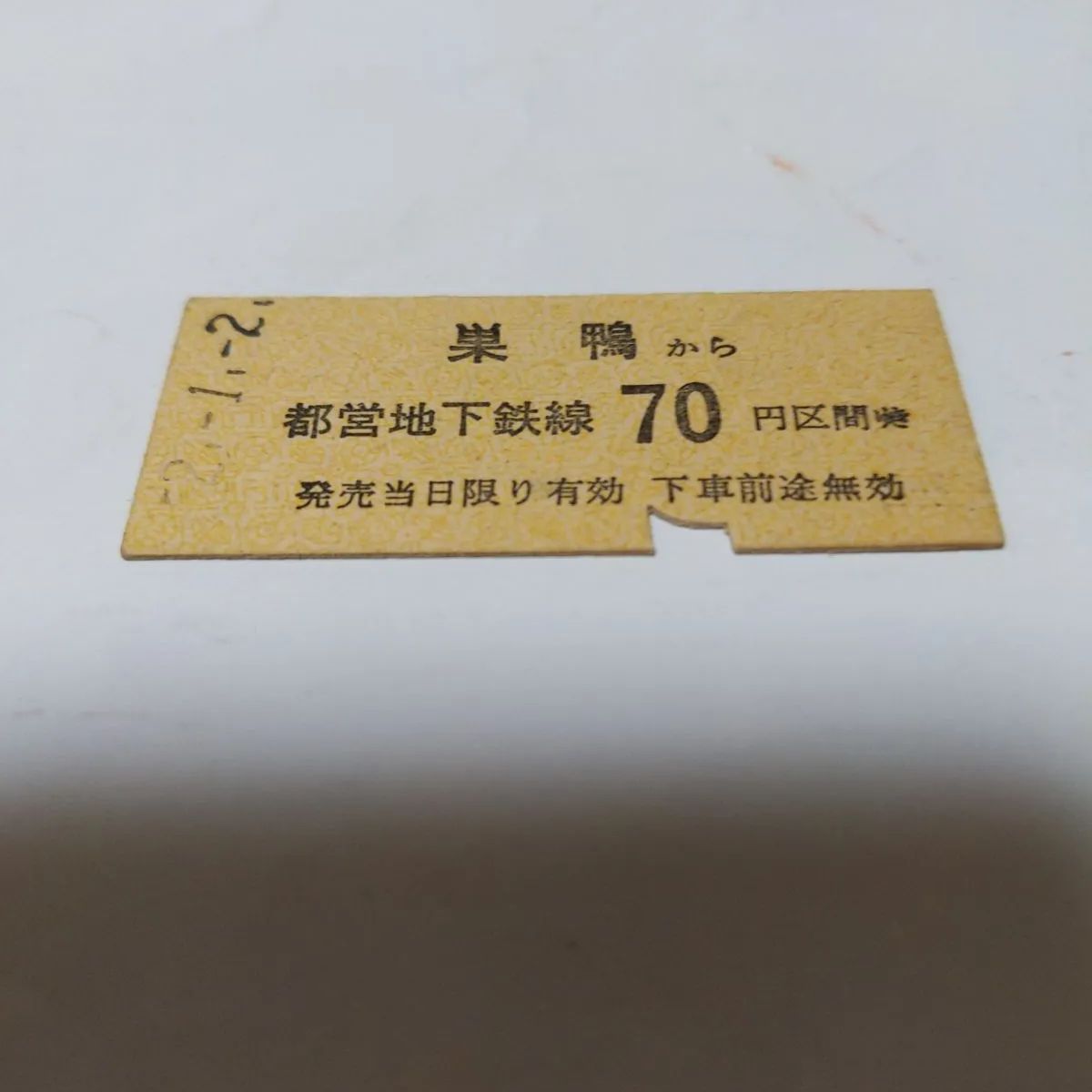 ❖昭和の切符❖「都営地下鉄線」✨昭和52年1月2日！巣鴨から70円