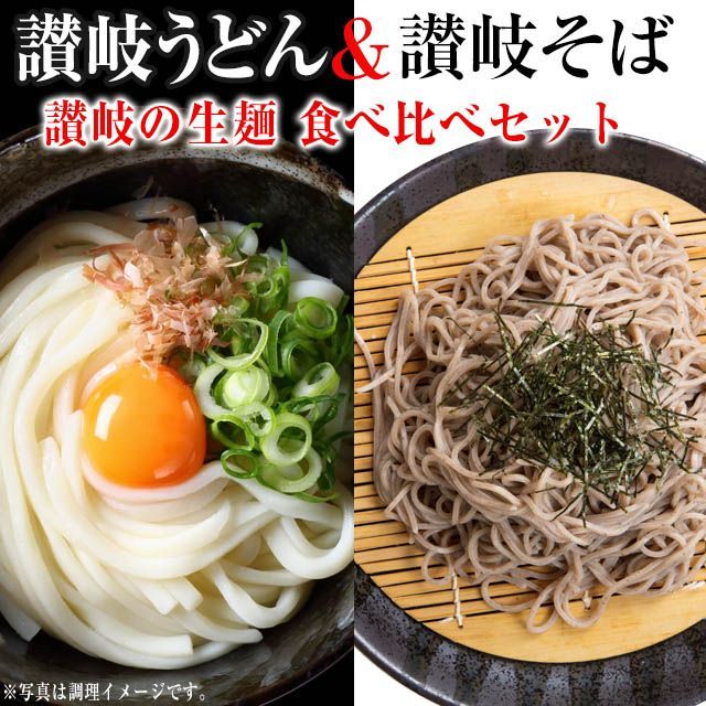 10月29日発送予定 【本場 生麺 讃岐うどん＆生麺 讃岐の蕎麦】 8人前(4袋) つゆ無セット　　（USA）