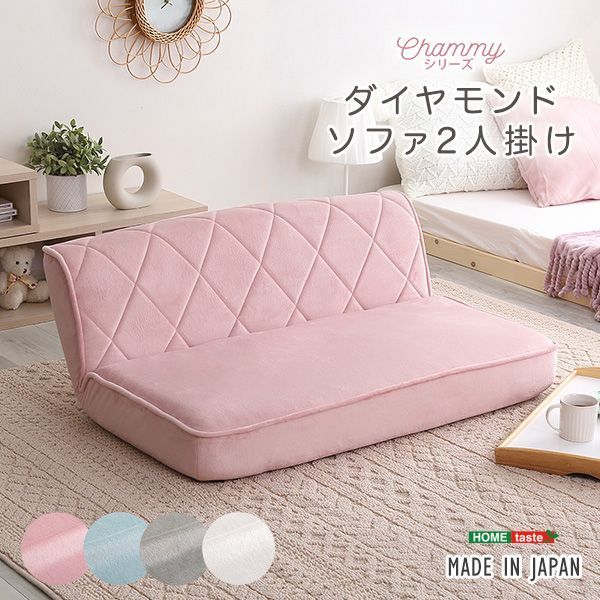 大人かわいい 2人掛け ダイヤモンドソファ Chammy -チャミー-