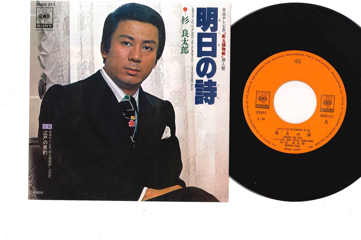 7” 杉良太郎 明日の詩 / 江戸の黒豹 06SH211 CBS SONY /00080