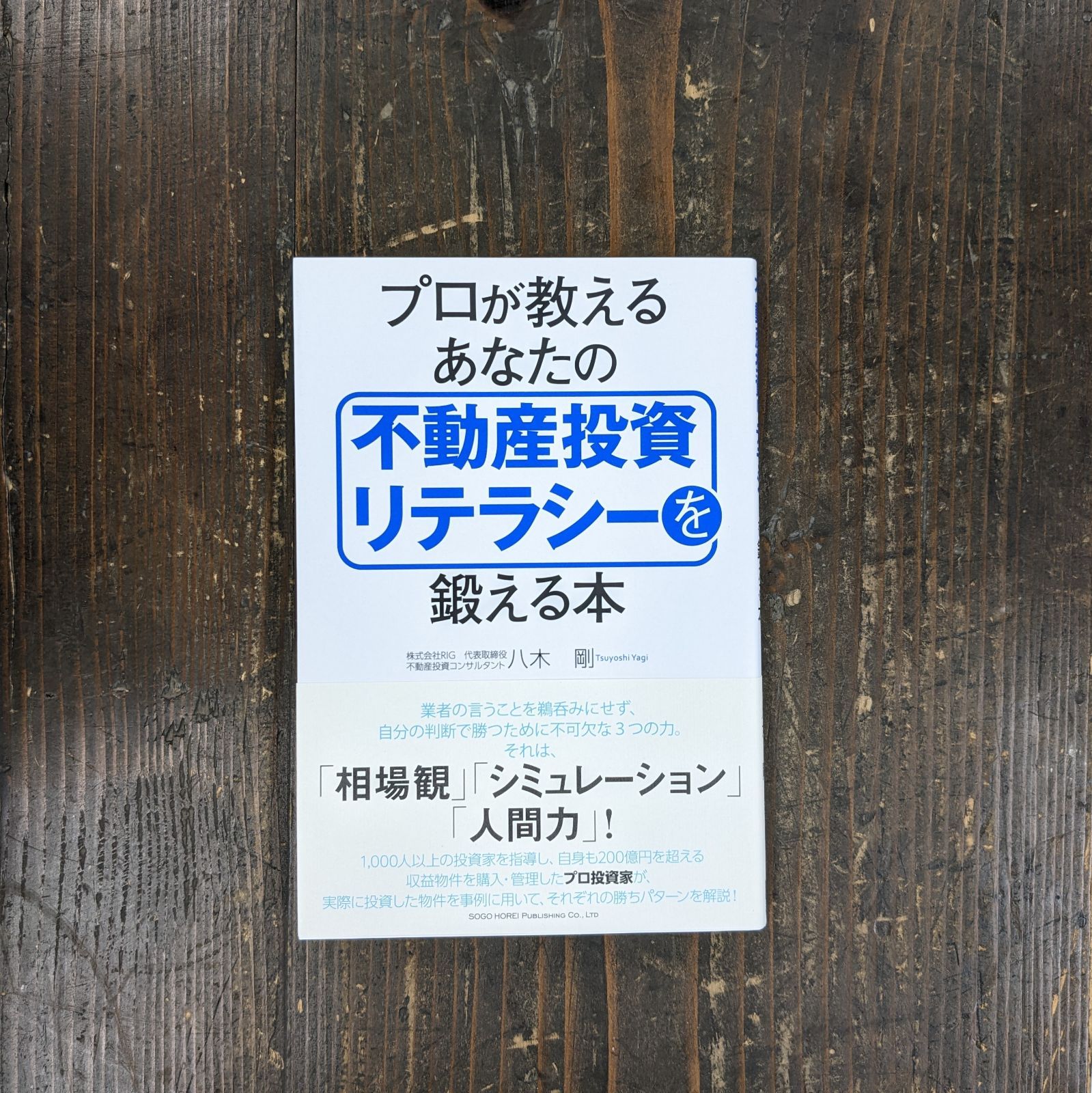 プロが教えるあなたの不動産投資リテラシーを鍛える本 - その他