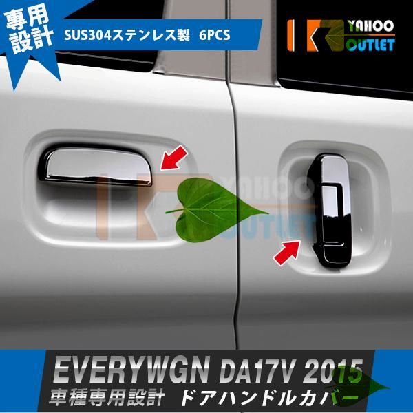高品質 エブリイワゴン/バン DA17W/V 2015年2月- ドアノブハンドルカバー ガーニッシュ 傷防止 ステンレス製 鏡面 カスタムパーツ 6P