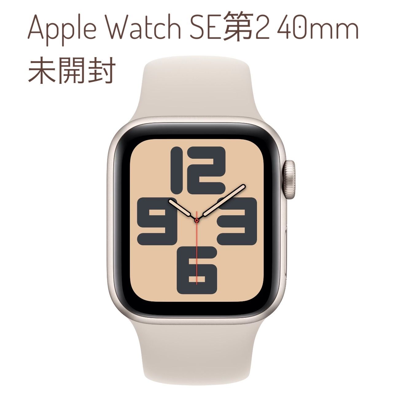 未開封品Apple Watch SE 第2世代 GPS+セルラー40mm スターライトアルミニウムケース/スターライトスポーツバンドS/M