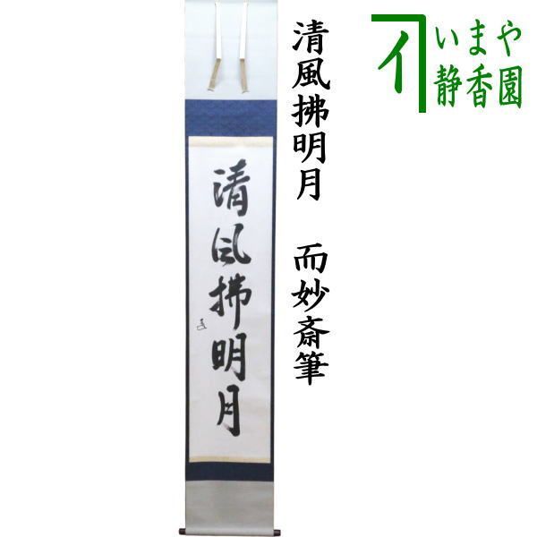 茶器/茶道具 掛軸（掛け軸）】 一行 自筆 清風拂明月 而妙斎（表