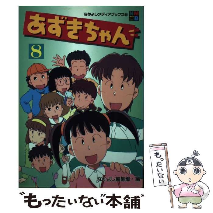 中古】 あずきちゃん 8 (なかよしメディアブックス 50 アニメブックス