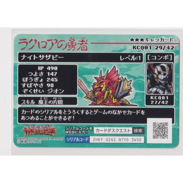ナイトガンダムカードダスクエスト ラクロアの勇者 KCQ01 029