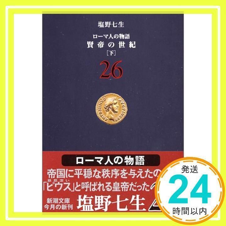 ローマ人の物語 (26) 賢帝の世紀(下) (新潮文庫) [Aug 29， 2006] 七生，