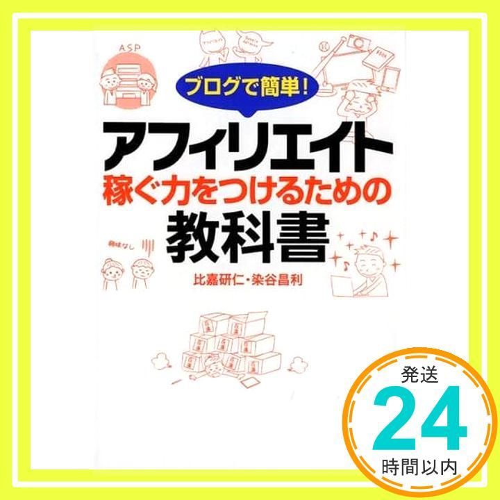 ブログで簡単! アフィリエイト 稼ぐ力をつけるための教科書 Sep 18 2018 比嘉 研仁 染谷 昌利_02