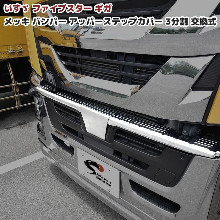 いすゞ ファイブスター ギガ メッキ バンパー ステップ カバー 3