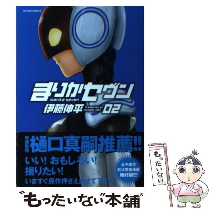 中古】 まりかセヴン 2 (Action comics) / 伊藤伸平 / 双葉社 - メルカリ
