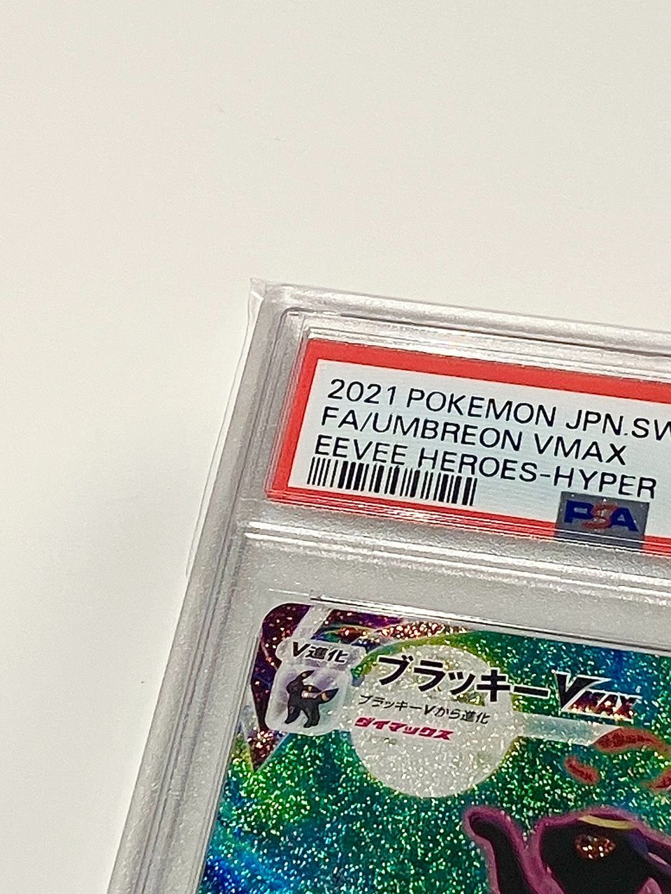 PSA10 縦横線白かけ無し ポケカ ブラッキーVMAX SA HR S6a 095