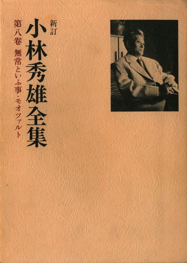 小林秀雄全集 全8巻セット 新潮社版 小林秀雄全集 第八巻』 小林秀雄 | 新潮社