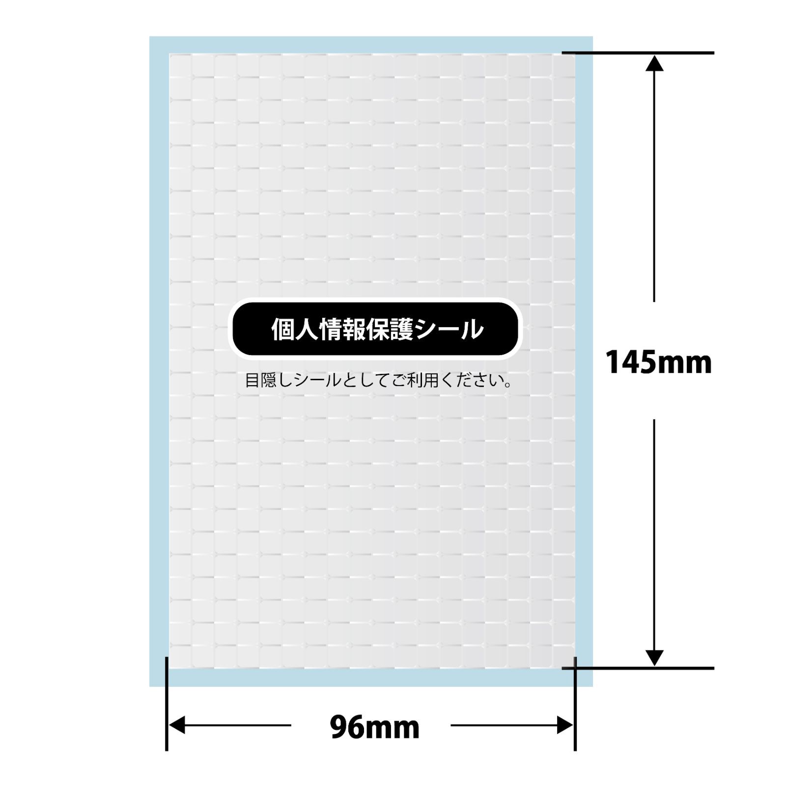 個人情報保護シール《300枚》ハガキ全面サイズ 高セキュリティ 貼り