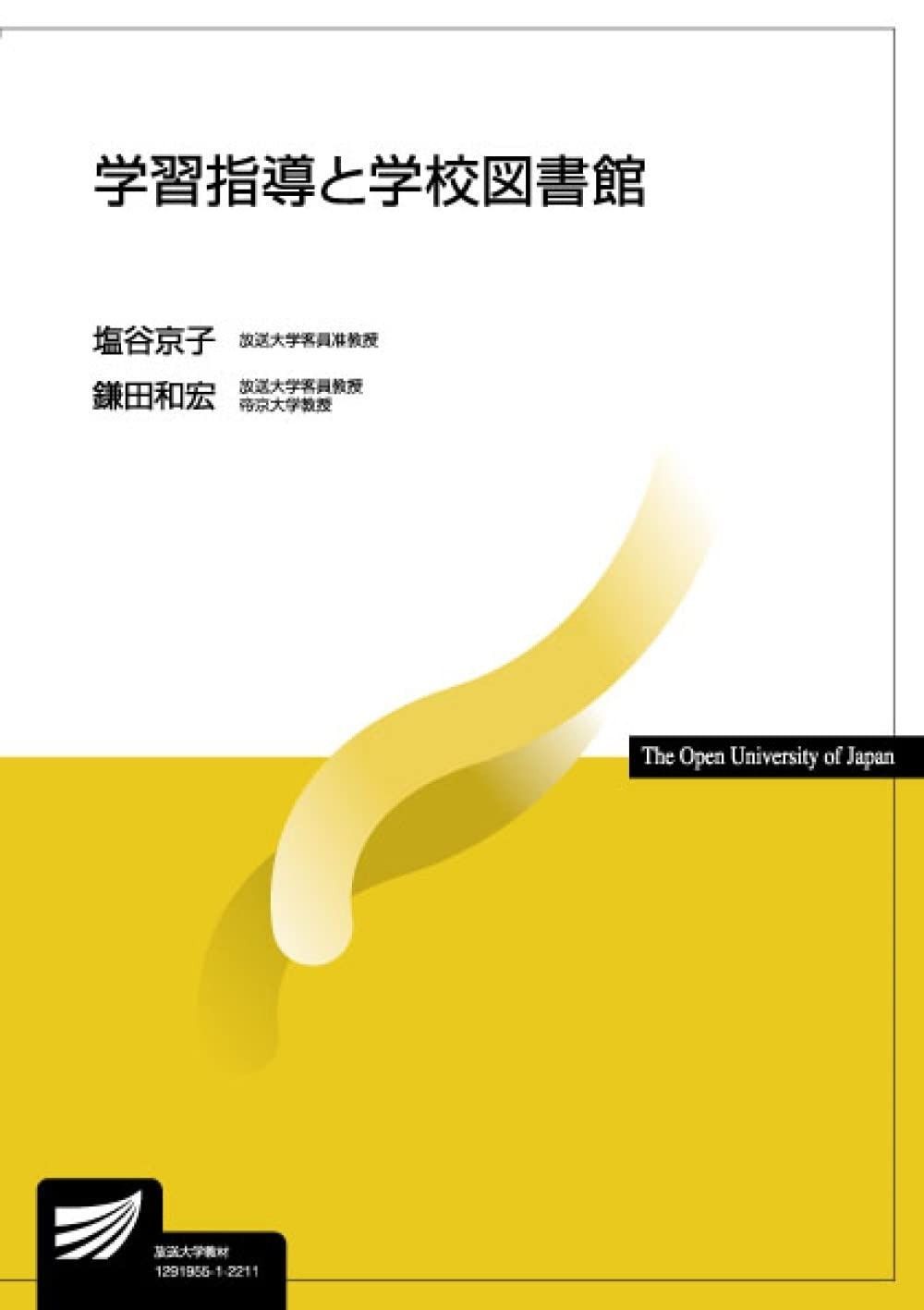 学習指導と学校図書館 放送大学教材 9939