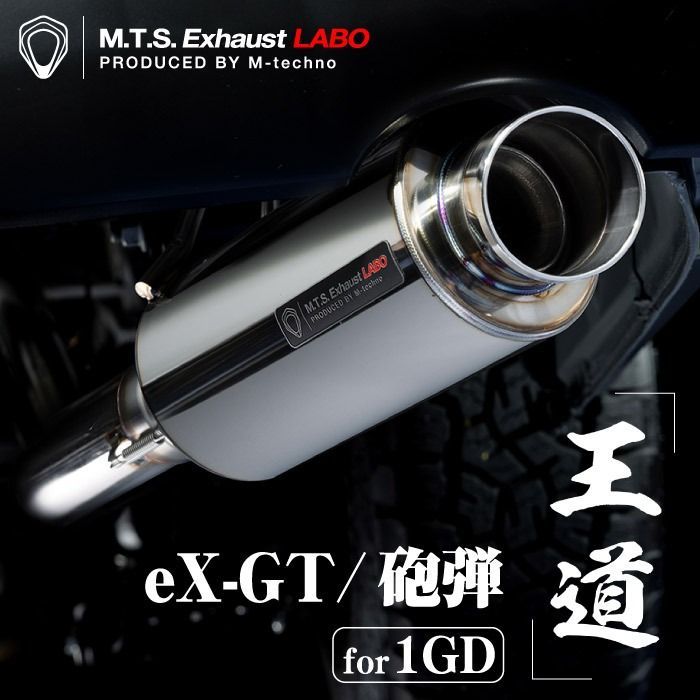 ハイエース マフラー エムテクノ eX-GT 砲弾 エキゾーストGT ほうだん M.T.S. Exhaust LABO 200系HIACE 1GD用 沖縄 離島 海外への発送に対応しておりません