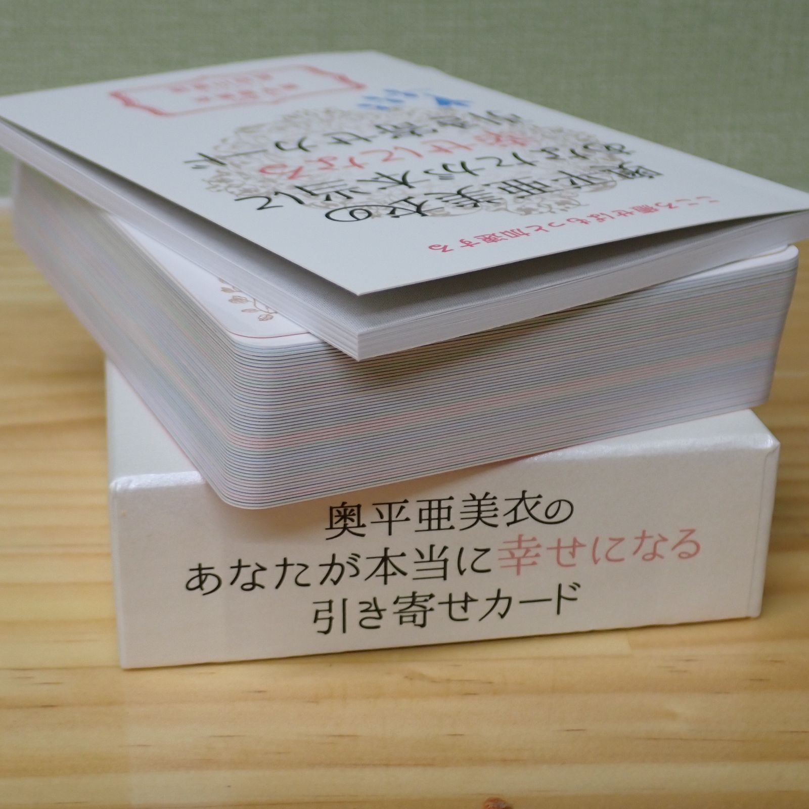 奥平亜美衣のあなたが本当に幸せになる引き寄せカード ☆美品 Amazon.co.jp: 逆説的人生を包み超えて あなたが本当に《幸せ
