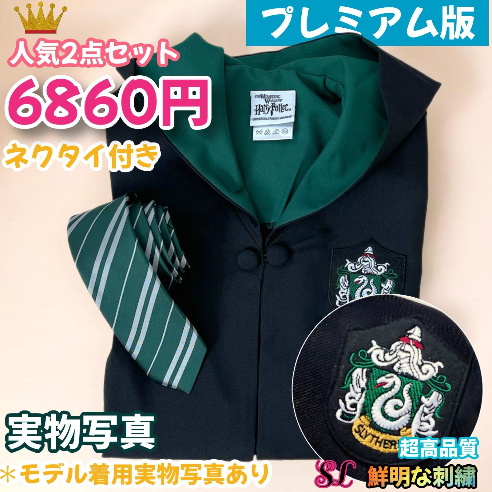 スタジオツアー ハリーポッター スリザリン  ローブ ネクタイセット
