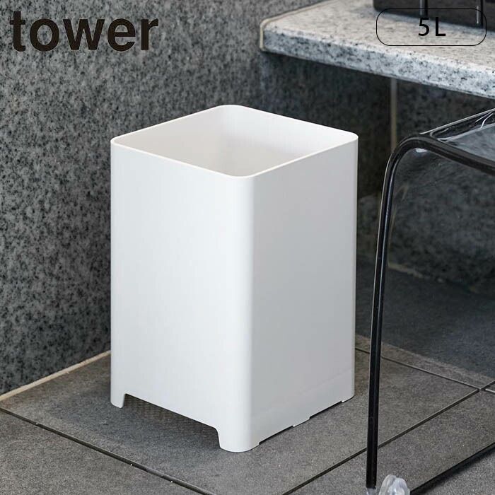 tower ゴミ箱 5L 水が抜けるゴミ箱 四角 バス 浴室用 タワー 山崎実業 ごみ箱 くず入れ 水切り 5リットル 置き型 お風呂ごみ箱 蓋なし フタなし ダストボックス ごみばこ くずかご ふたなし タワーシリーズ