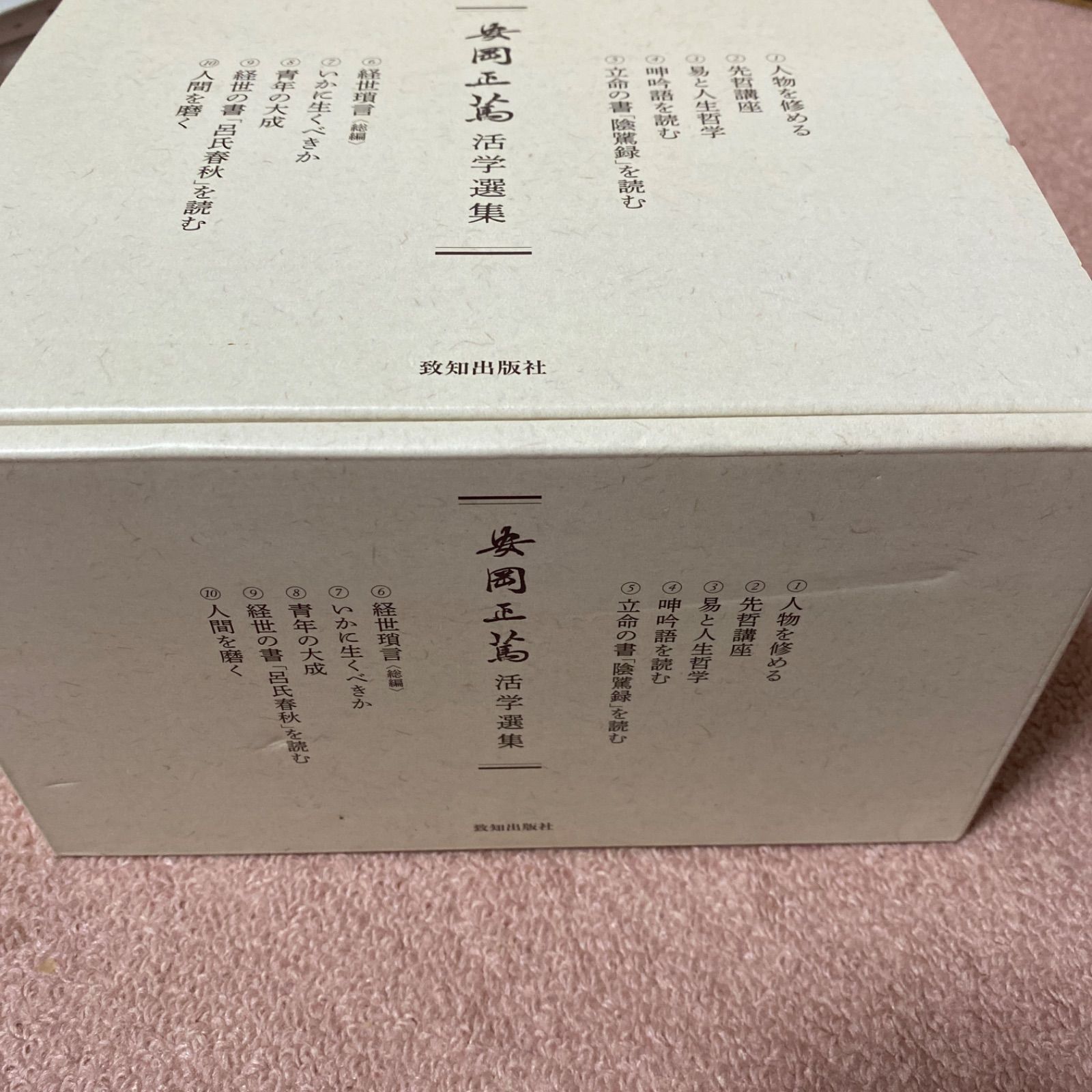 安岡正篤 活学選集 10巻セット - あまくう@本をメインに販売中