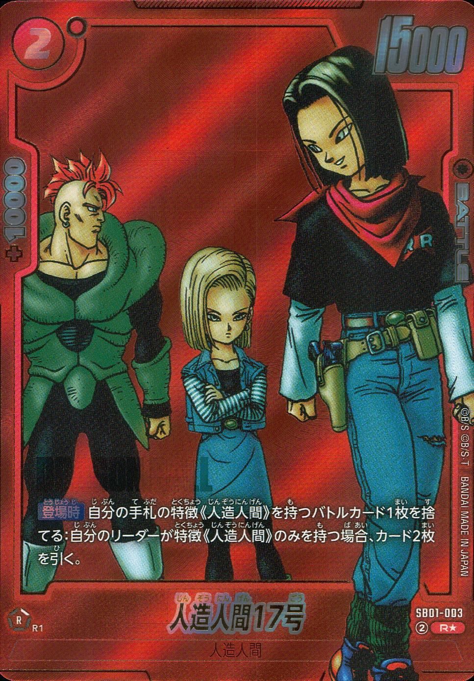 人造人間17号(パラレル/漫画絵) R☆ SB01-003 4枚 SB01-003 パラレル)人造人間17号(漫画イラスト) - メルカリ