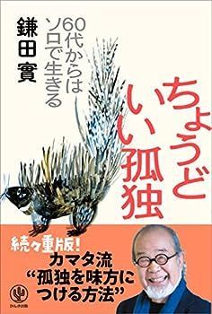 【中古】ちょうどいい孤独