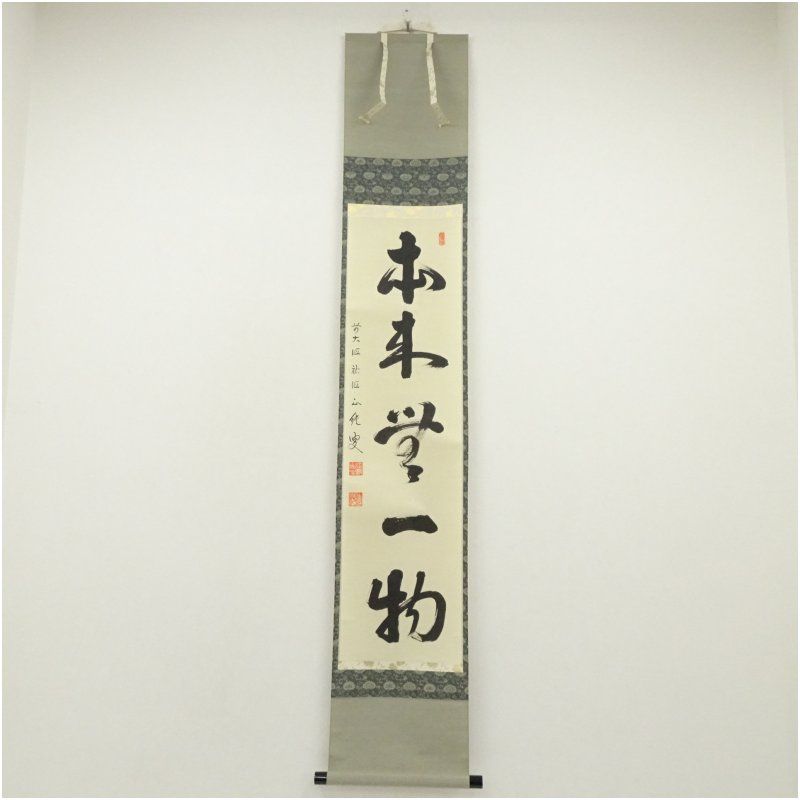 前大徳 守本正純筆 「本来無一物」一行書 肉筆紙本掛軸（共箱） 掛け軸 床の間 書 おしゃれ 絵画 表具 芸術 茶道 年中掛け インテリア 茶掛 掛物 和室 5月 春