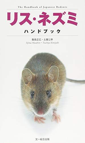 リス・ネズミハンドブック