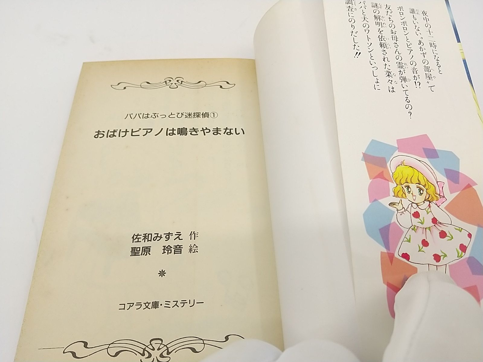 【中古】 おばけピアノは鳴きやまない パパはぶっとび迷探偵１/コアラブックス/佐和みずえ おばけピアノは鳴きやまないパパはぶっとび迷探偵1 佐和みずえ