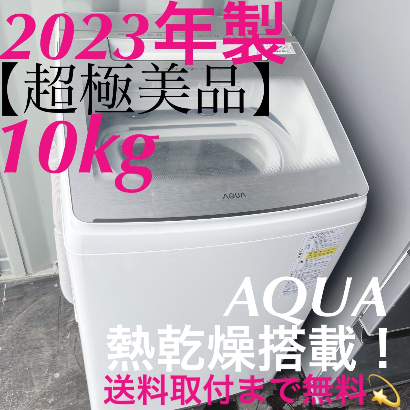 8取付無料！AQUA熱乾燥搭載！高性能スタイリッシュシルバー10kg洗濯機！ 8取付無料！AQUA熱乾燥搭載！高性能スタイリッシュシルバー10kg洗濯機！