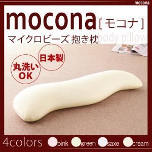 抱き枕 ピンク マイクロビーズ抱き枕 mocona モコナ 代引不可