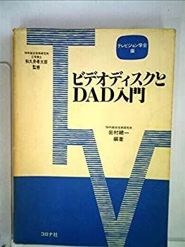 ビデオディスクとDAD入門 (1982年) (テレビジョン学会実用書シリーズ) 非常に良い】ビデオディスクとDAD入門 (1982年) (テレビジョン学会実用