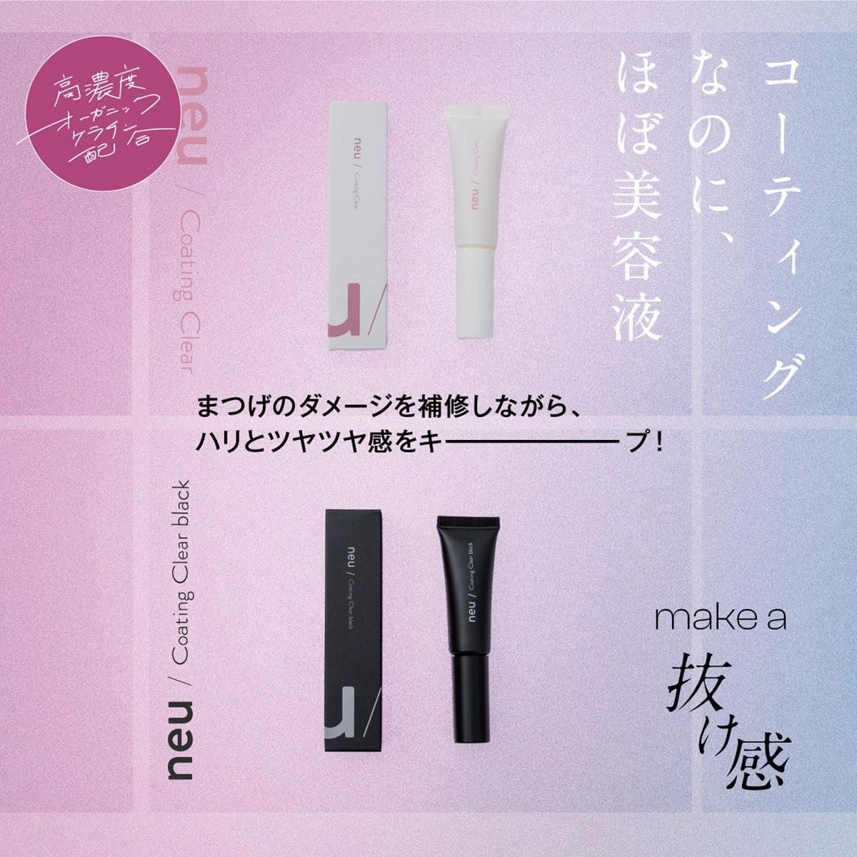 新品未使用 ノイ neu” コーティング クリア (まつげ美容液) 定価3850円