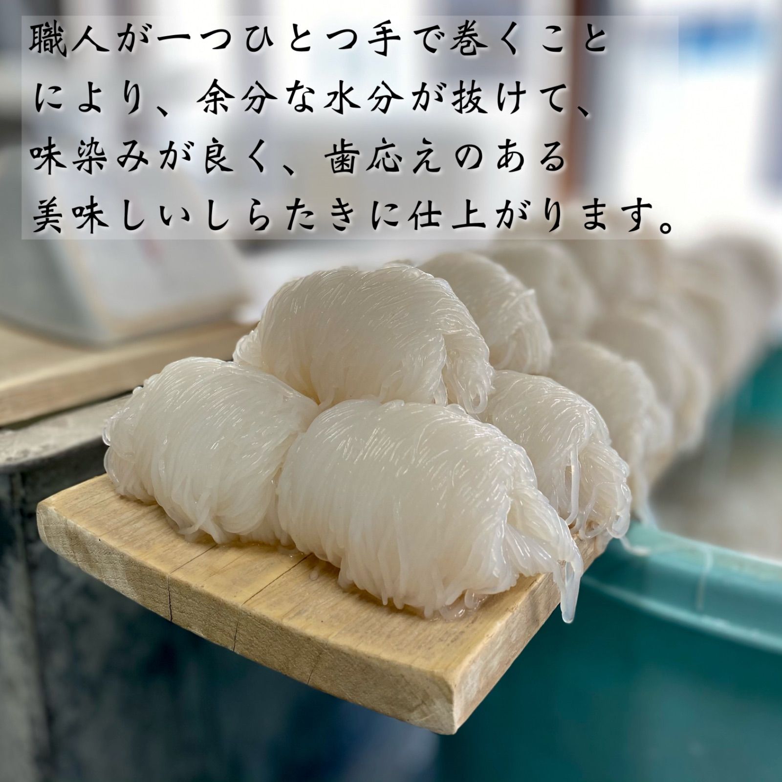 味染み 歯応え抜群 手巻き しらたき 1ヶ×2袋入 群馬県産 糸こんにゃく
