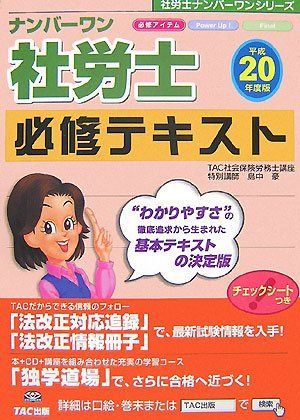 ナンバーワン社労士 必修テキスト〈平成20年度版〉 (社労士ナンバー