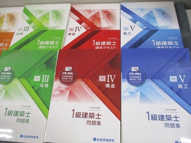 総合資格学院 1級建築士 学科I〜V 講座テキスト/問題集 等 2024年合格目標 書き込みなし 計16冊 ★ 264L4D 総合資格学院 1級建築士 学科I～V 講座テキスト/問題集 等 2024