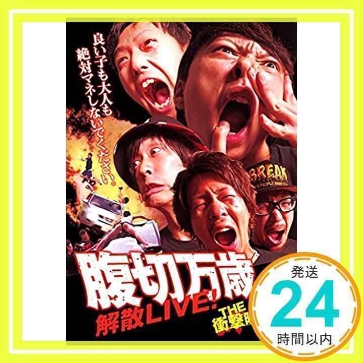THE 衝撃映像 5 腹切万歳 解散LIVE! [DVD] [DVD] [2014]_02 - メルカリ 